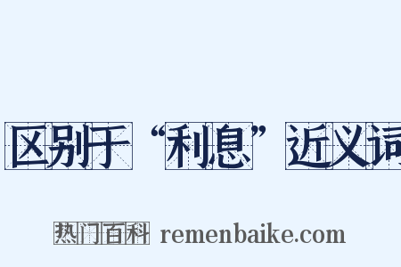 区别于“利息”近义词是什么意思的图片